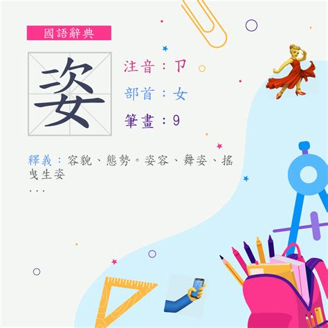 姿的意思|字:姿 (注音:ㄗ,部首:女) 